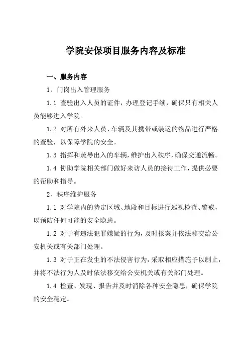 学院安保项目服务内容及标准