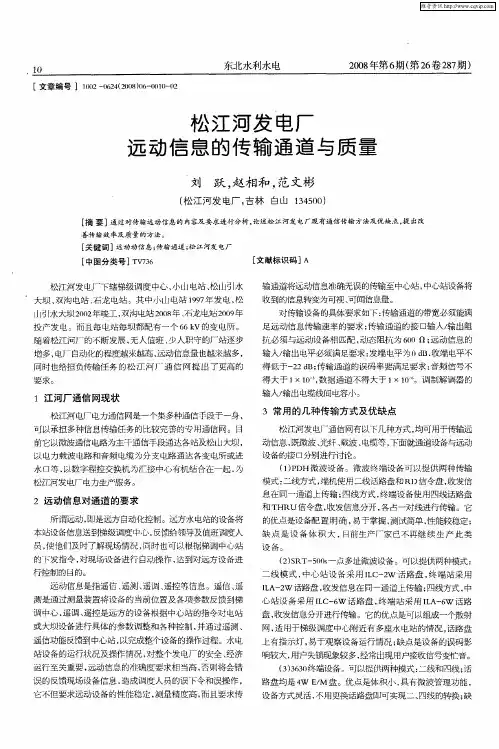 松江河发电厂远动信息的传输通道与质量