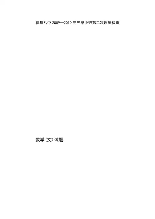 福建福州八中—高三毕业班第二次质量检查--文科数学
