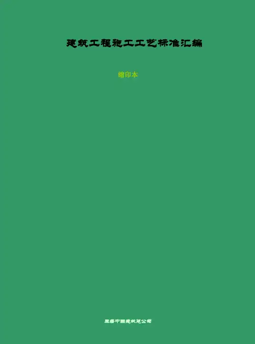 建筑工程施工工艺标准汇编-可编辑.0001