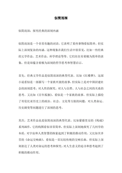 似简而深的相关作文