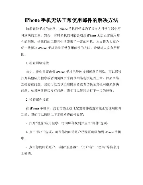 iPhone手机无法正常使用邮件的解决方法