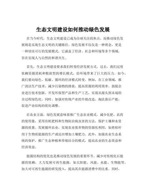 生态文明建设如何推动绿色发展