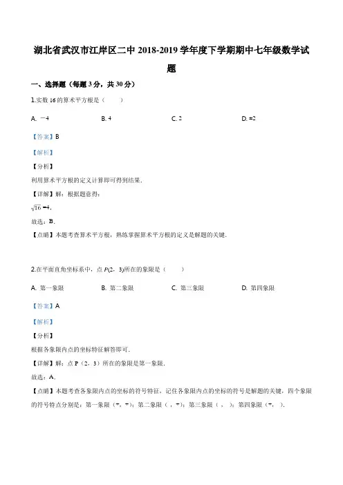 2019-2020武汉江岸区七年级数学下期中试卷--详细答案