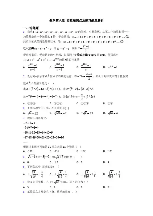 数学第六章 实数知识点及练习题及解析