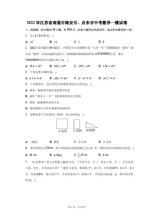 2022年江苏省南通市海安市、启东市中考数学一模试题及答案解析