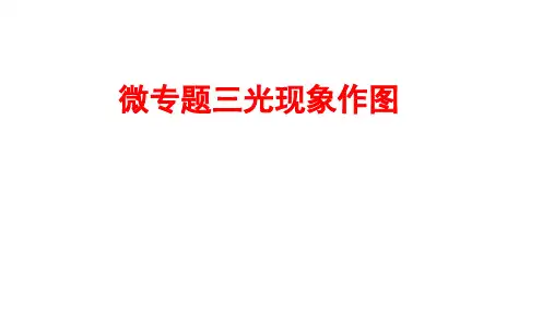 第四章光现象微专题三 光现象作图 课件 人教版物理八年级上册
