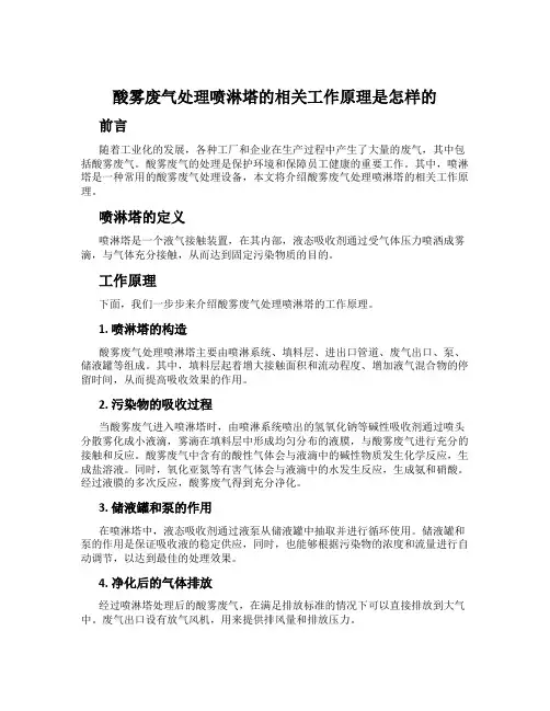 酸雾废气处理喷淋塔的相关工作原理是怎样的