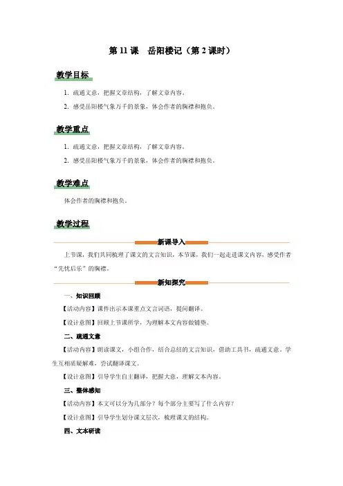 11《岳阳楼记》(第2课时)(教学设计)九年级语文上册(统编版)