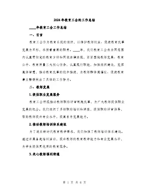 2024年教育工会的工作总结(2篇)