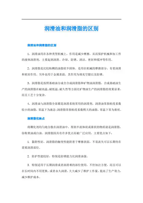 润滑油和润滑脂的区别
