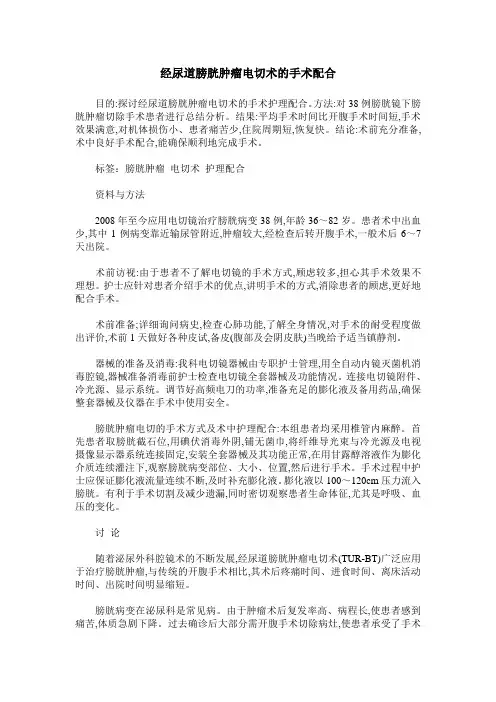 经尿道膀胱肿瘤电切术的手术配合