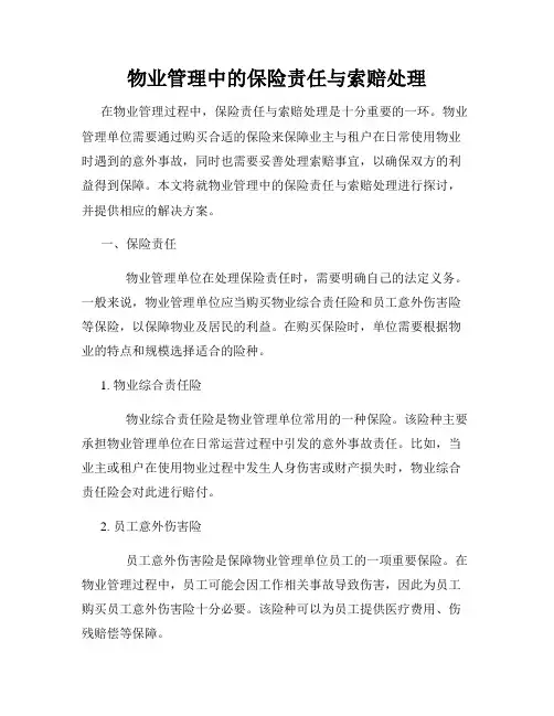物业管理中的保险责任与索赔处理