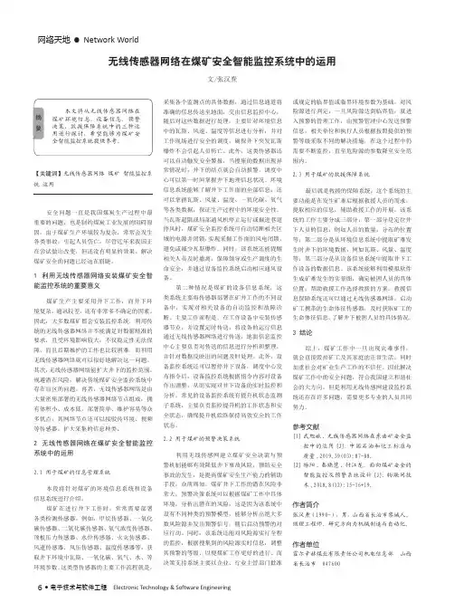 无线传感器网络在煤矿安全智能监控系统中的运用