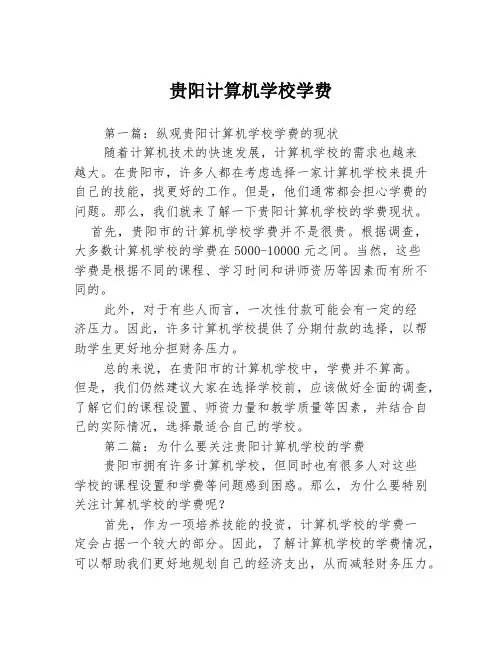 贵阳计算机学校学费3篇