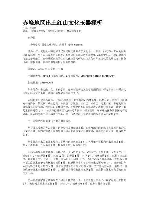赤峰地区出土红山文化玉器探析