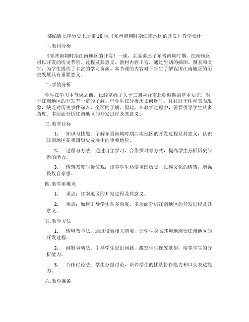 部编版七年历史上册第18课《东晋南朝时期江南地区的开发》教学设计