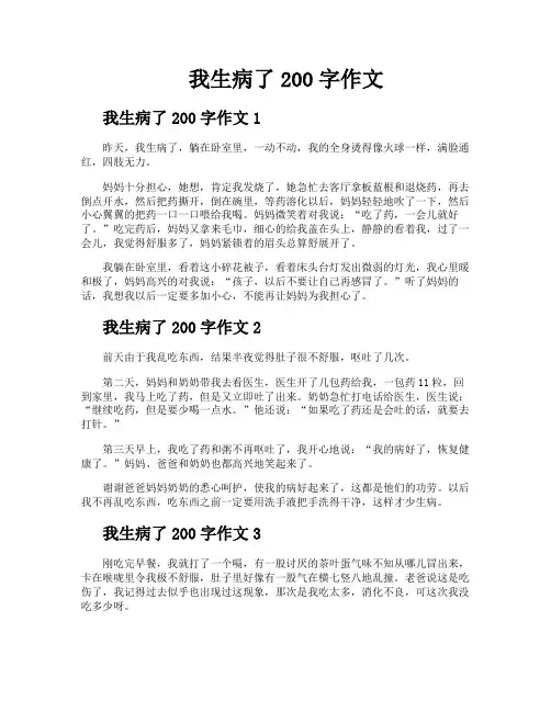 我生病了200字作文