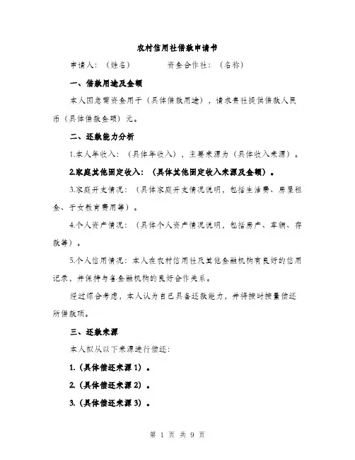 农村信用社借款申请书（4篇）