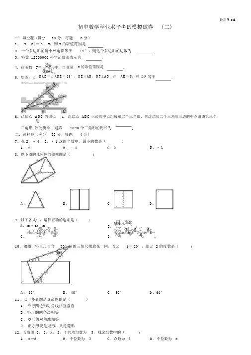 云南省20202021年中考数学学业水平考试模拟试卷(二)(含解析)