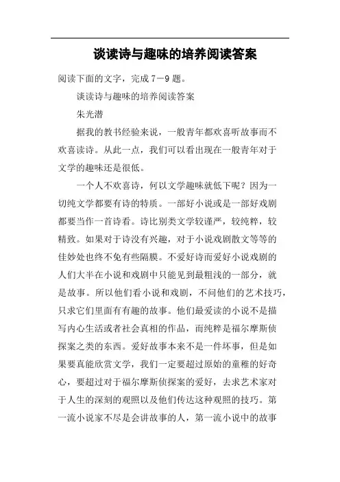 谈读诗与趣味的培养阅读答案