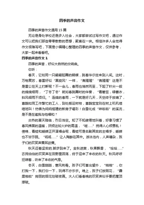 四季的声音作文通用15篇