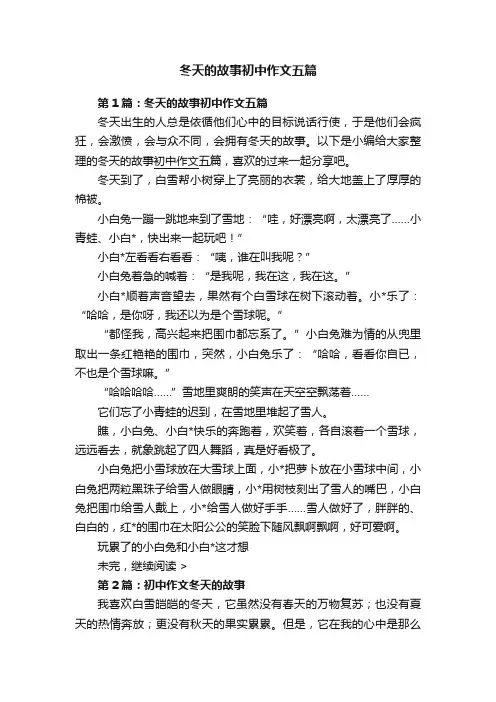 冬天的故事初中作文五篇