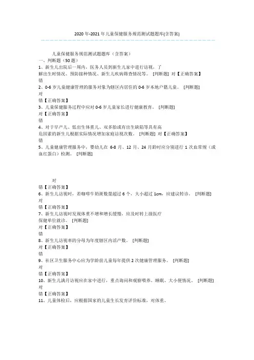 2020年-2021年儿童保健服务规范测试题题库(含答案)
