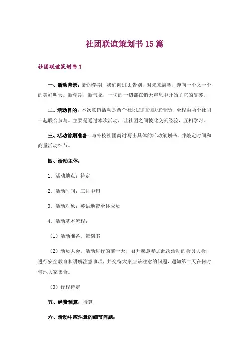 社团联谊策划书15篇