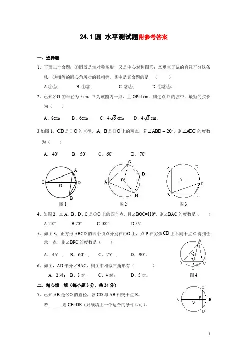 九年级数学：24.1_圆的基本性质水平测试题(含答案)