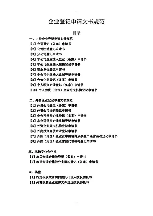 企业登记申请文书规范