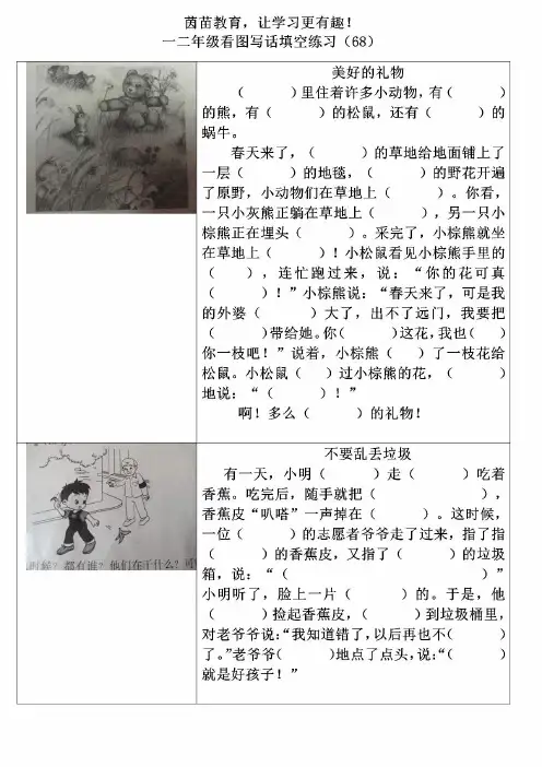 一二年级看图写话填空练习(69)《美好的礼物》和《不要乱丢垃圾》