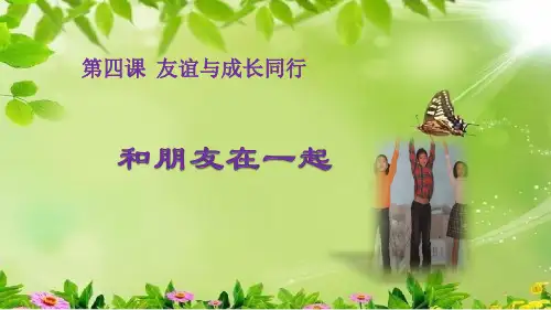 人教版道德与法治七年级上册 和朋友在一起PPT幻灯片