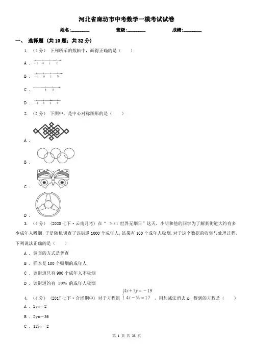 河北省廊坊市中考数学一模考试试卷