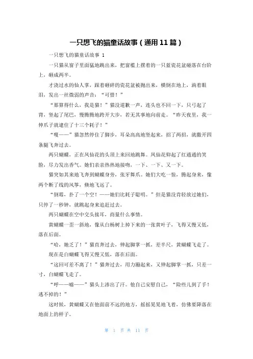 一只想飞的猫童话故事(通用11篇)