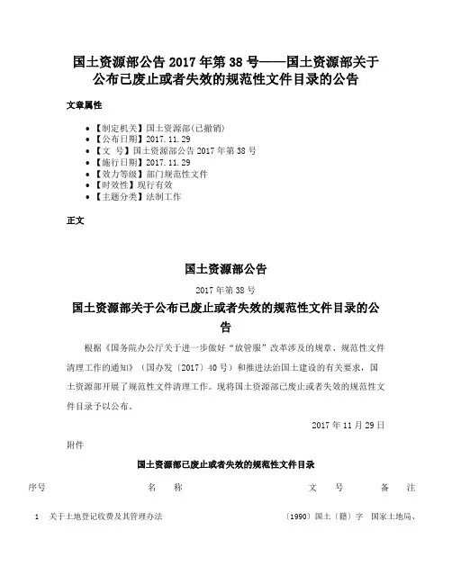 国土资源部公告2017年第38号——国土资源部关于公布已废止或者失效的规范性文件目录的公告