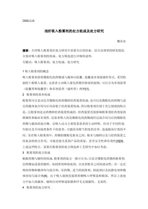 浅析吸入粉雾剂的处方组成及处方研究,魏农农,2006-11-10