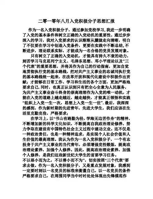 二零一零年八月入党积极分子思想汇报