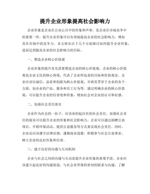 提升企业形象提高社会影响力