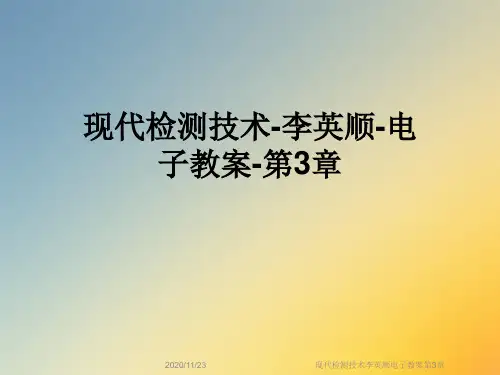 现代检测技术李英顺电子教案第3章