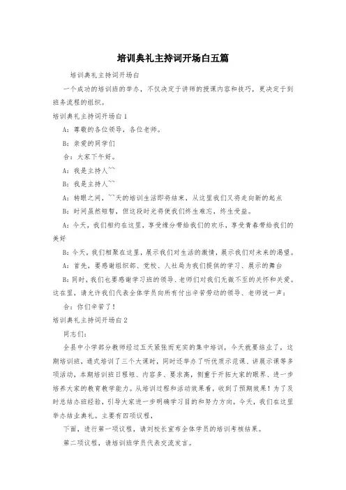 培训典礼主持词开场白五篇