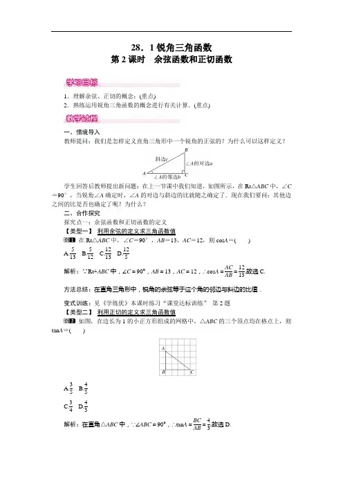 【人教版】九年级数学下册优秀教案：28.1 第2课时 余弦函数和正切函数