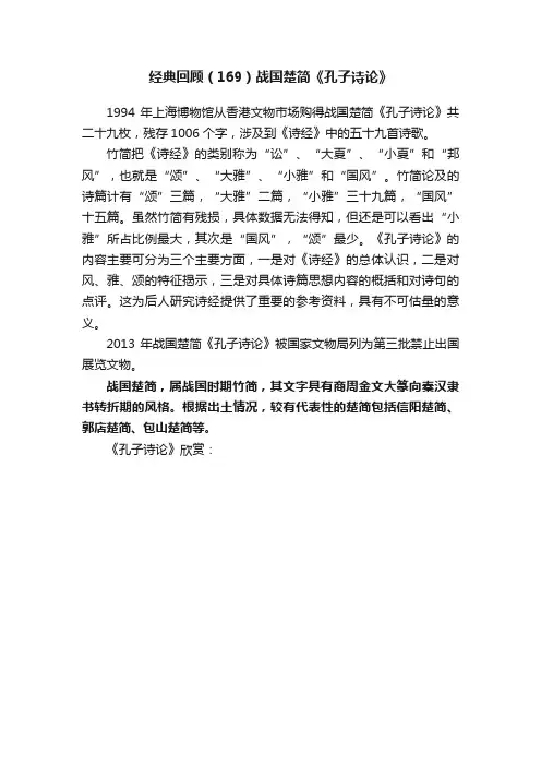 经典回顾（169）战国楚简《孔子诗论》