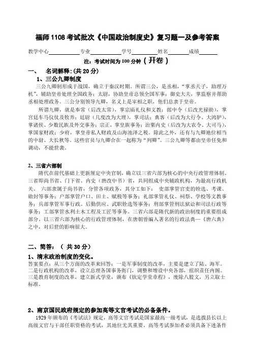 福师1108考试批次《中国政治制度史》复习题及参考答案