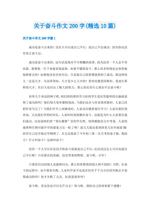 关于奋斗作文200字(精选10篇)