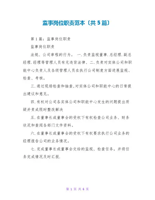 监事岗位职责范本(共5篇)