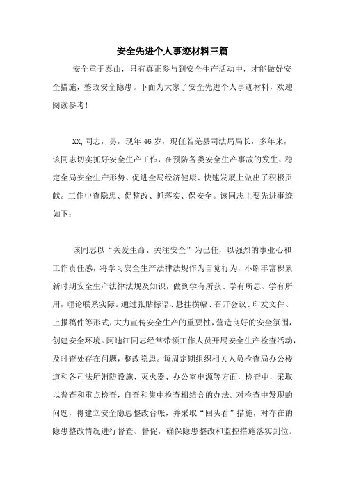 安全先进个人事迹材料三篇