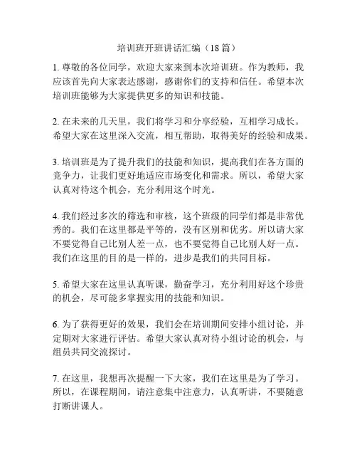 培训班开班讲话汇编(18篇)