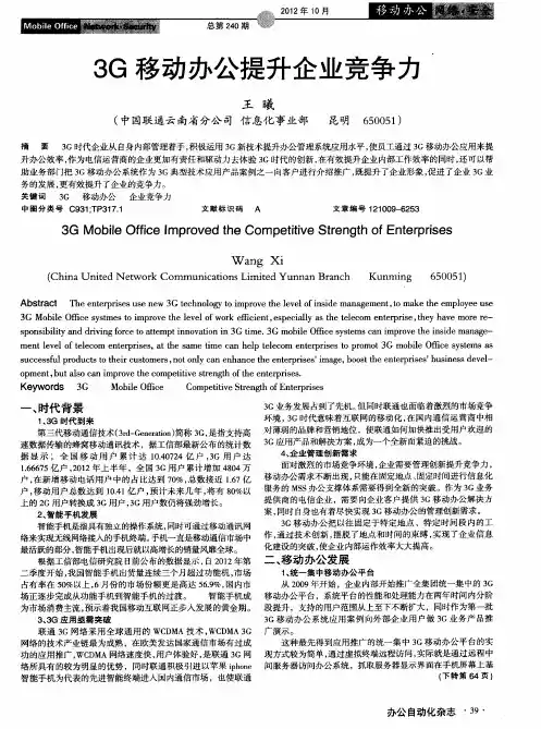 3G移动办公提升企业竞争力