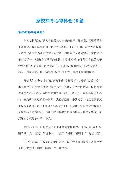家校共育心得体会15篇